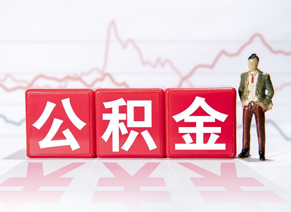 常宁急用钱在职一次性提取公积金（急用钱在职一次性提取公积金武汉）